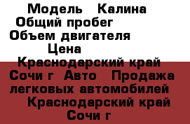  › Модель ­ Калина › Общий пробег ­ 53 000 › Объем двигателя ­ 1 600 › Цена ­ 180 000 - Краснодарский край, Сочи г. Авто » Продажа легковых автомобилей   . Краснодарский край,Сочи г.